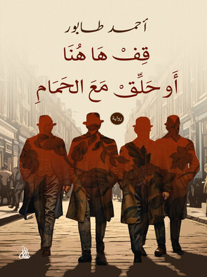 cover image of قف ها هنا أو حلق مع الحمام